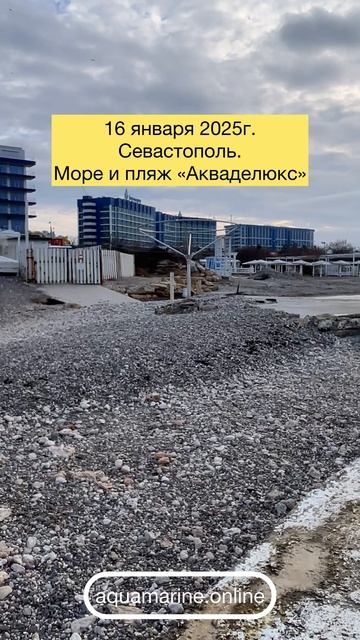 16.01.2025г. Дошел ли мазут до Севастополя, пляжей Аквамарин?