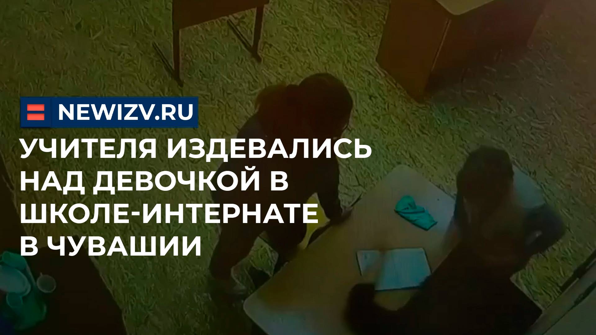 Учителя издевались над девочкой в школе-интернате в Чувашии