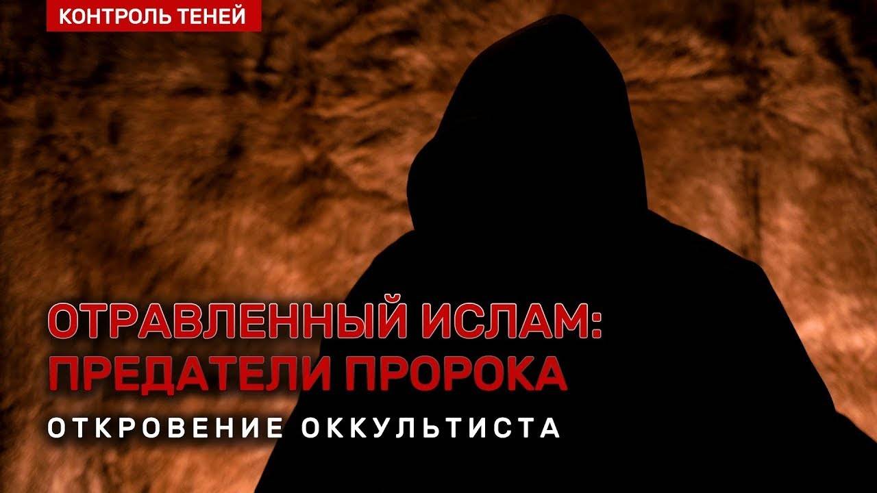 ОТРАВЛЕННЫЙ ИСЛАМ ПРЕДАТЕЛИ ПРОРОКА  Откровение оккультиста.  Вопрос за кадром.