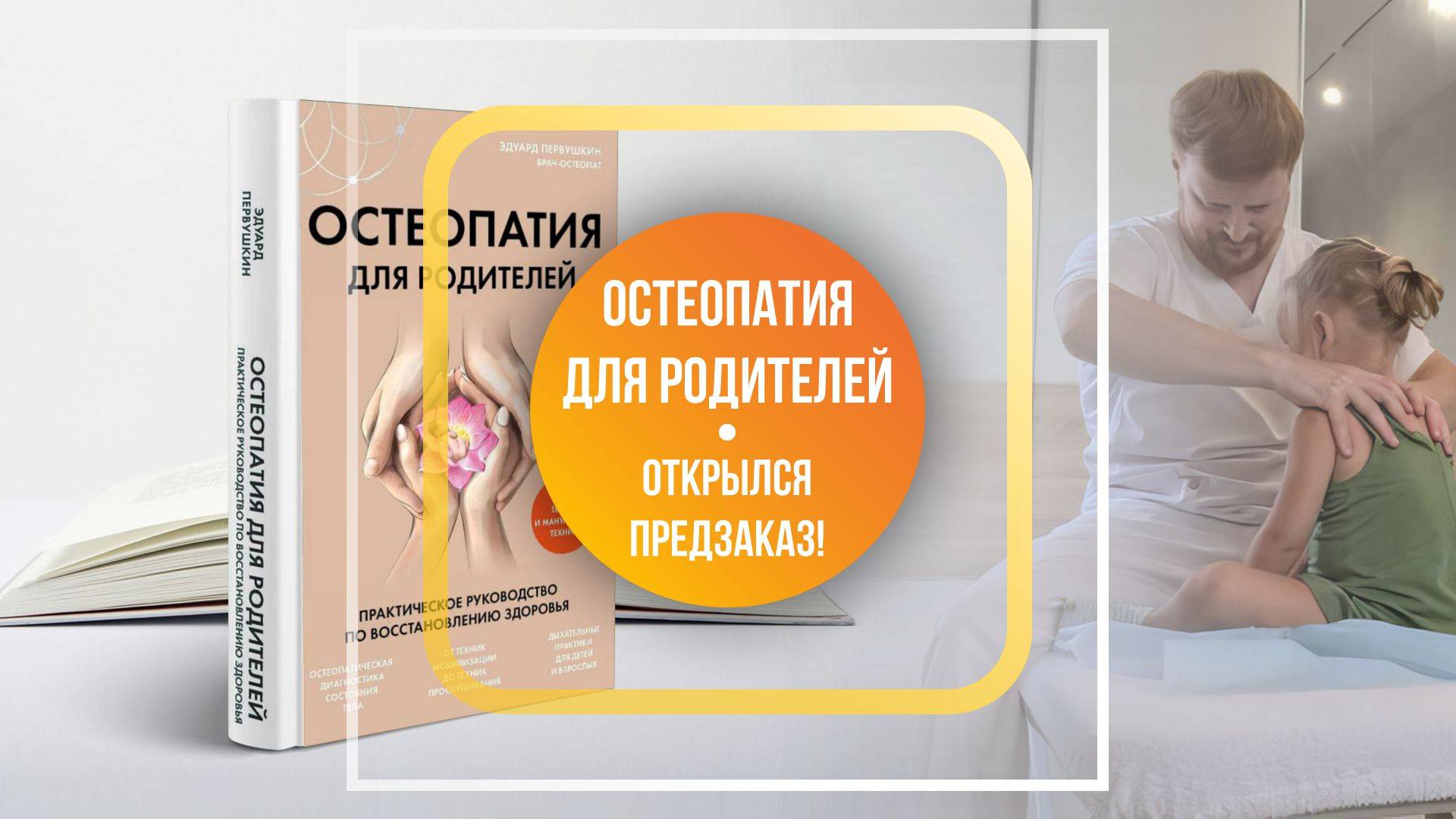 Предзаказ на книгу “Остеопатия для родителей. Практическое руководство.”