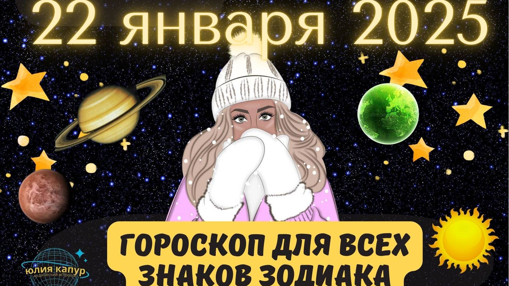 22 ЯНВАРЯ 2025 ⭐️ГОРОСКОП ДЛЯ ВСЕХ ЗНАКОВ ЗОДИАКА!