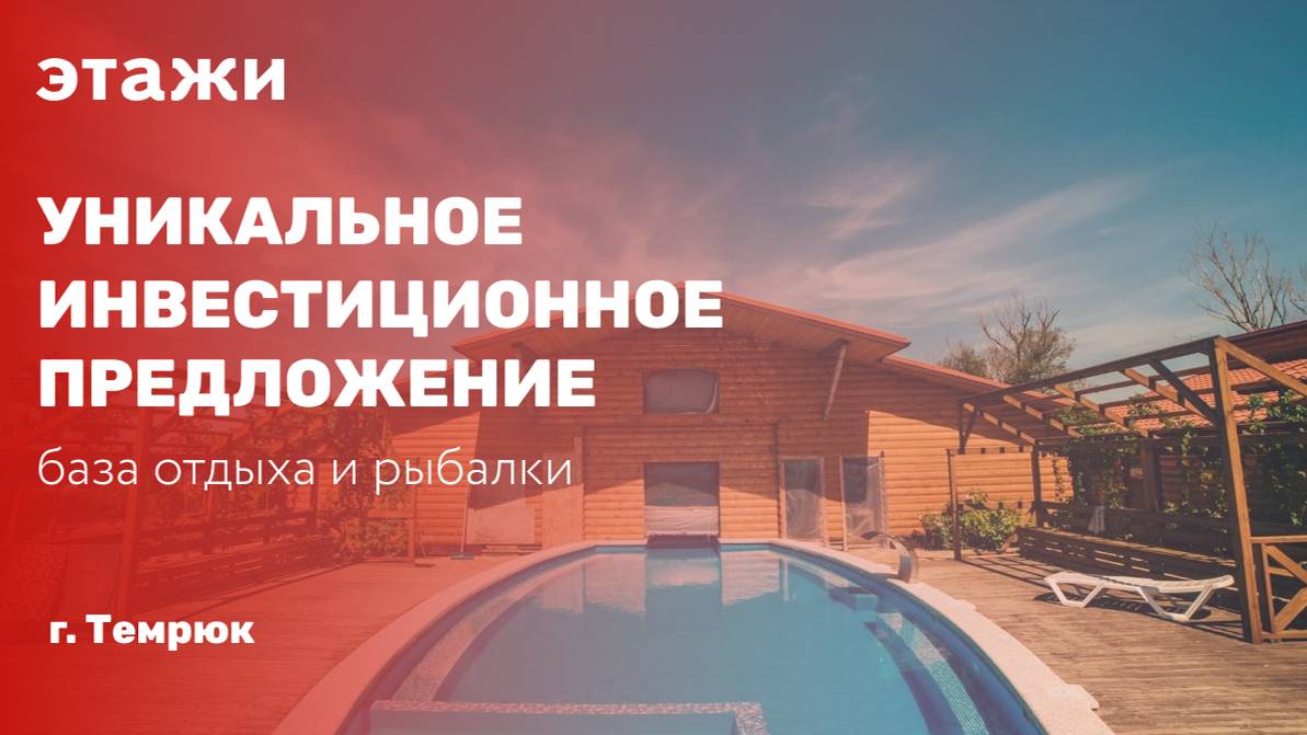 Уникальное инвестиционное предложение. База отдыха и рыбалки.