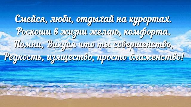 Шикарное поздравление с Днём рождения! Именное поздравление для Виктории!