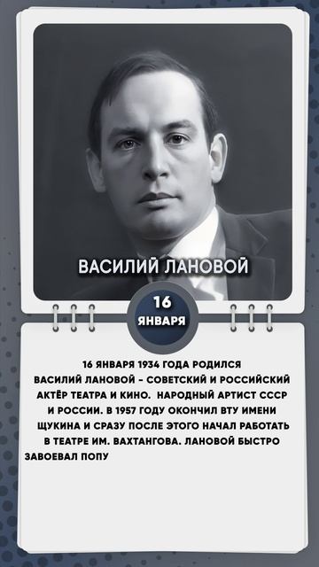 16 января 1934 года родился Василий Лановой - советский и российский актёр театра и кино.