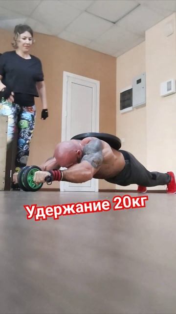 Удержание в планке на ролике 20кг  #пресс #прессдома #крутоймакс #тренировка #спорт #калистеника