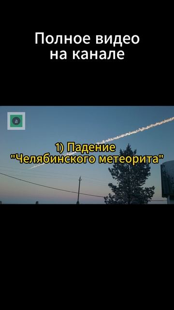 2013 год, МЕТЕОРИТ ЧЕЛЯБИНСК
