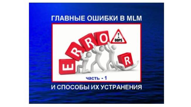 ГЛАВНЫЕ ОШИБКИ дистрибьюторов MLM
