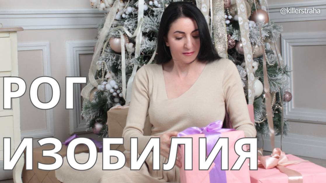 Рог изобилия