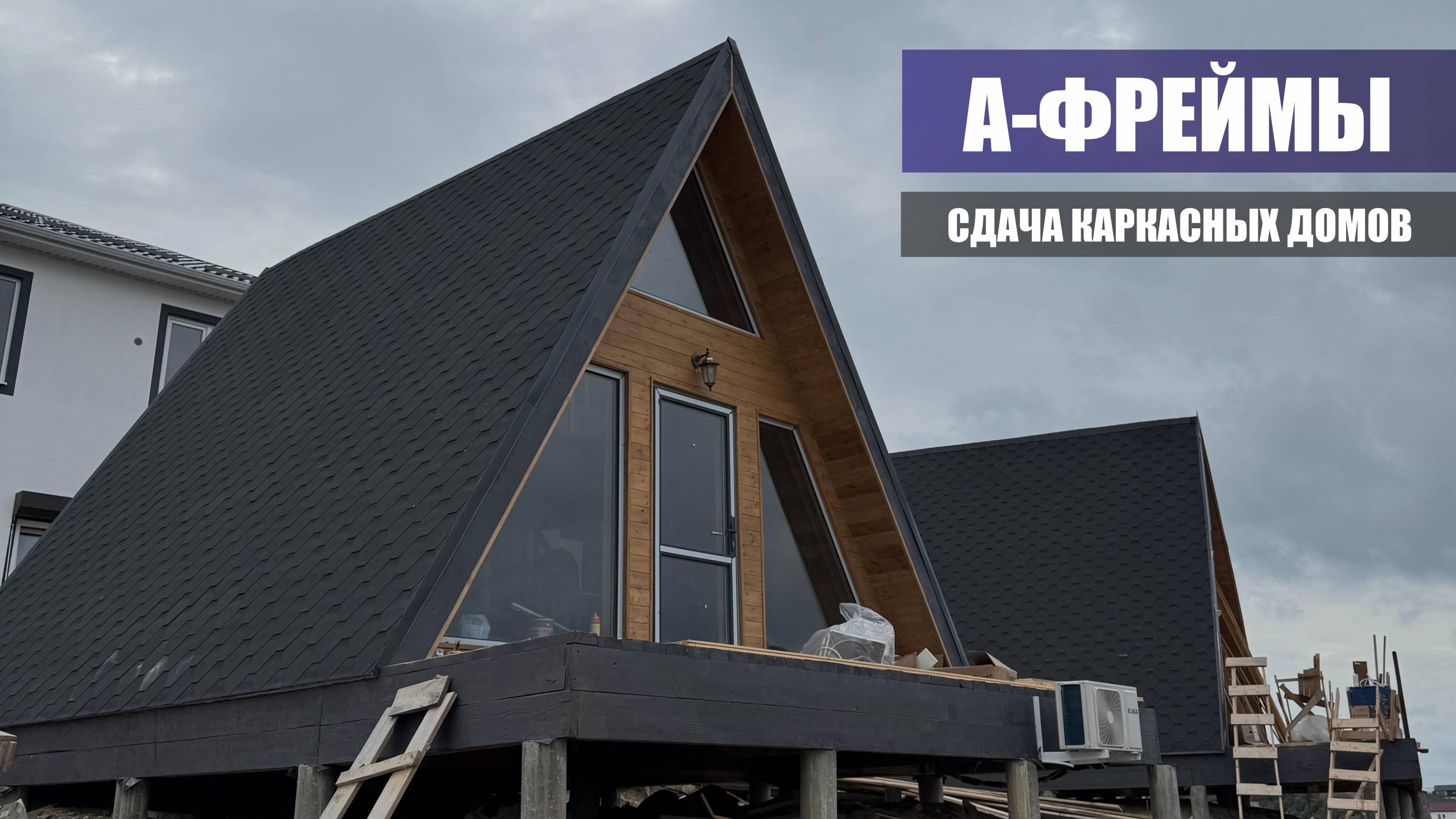 А-ФРЕЙМЫ. СДАЧА КАРКАСНЫХ ДОМОВ.
