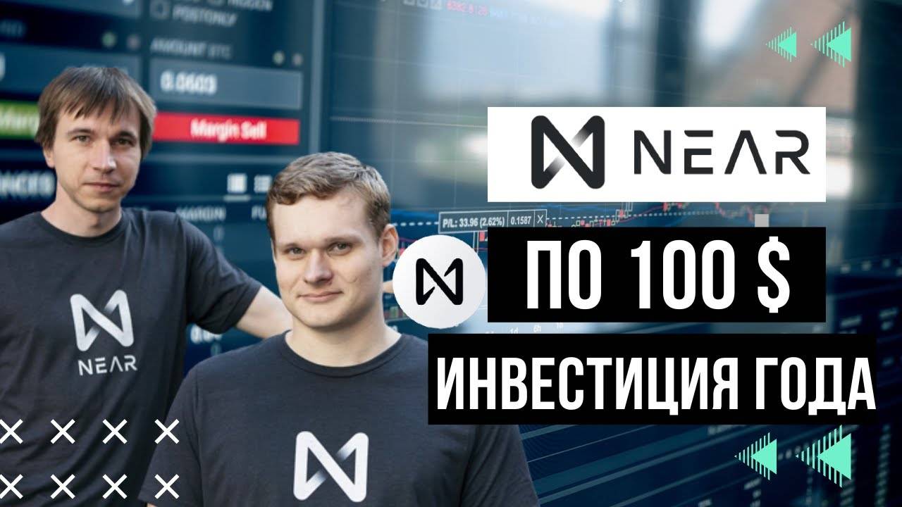 NEAR Protocol будет по 100$    Перспектива РОСТА КОЛОСАЛЬНА