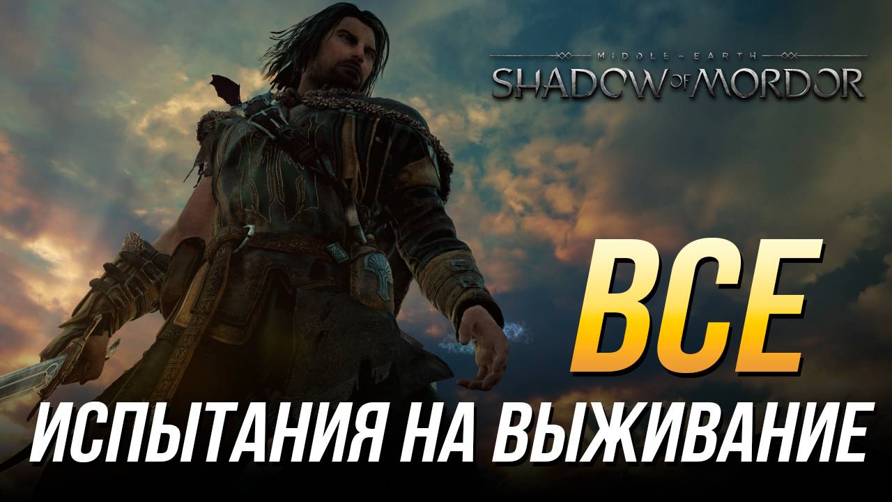 Middle-Earth: Shadow of Mordor - Все испытания на выживание/Достижение "Следопыт из Итилиена"