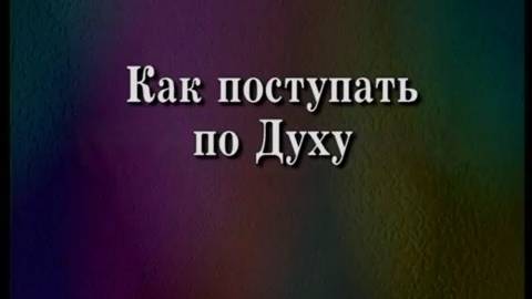Тайны сверхъестественной духовной жизни (часть 10-12) Брюс Уилкинсон