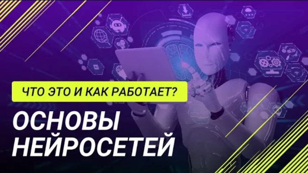 Основы нейросетей: всё, что нужно знать новичкам