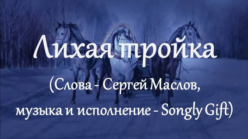 Лихая тройка (Слова - Сергей Маслов, музыка и исполнение - Songly gift)