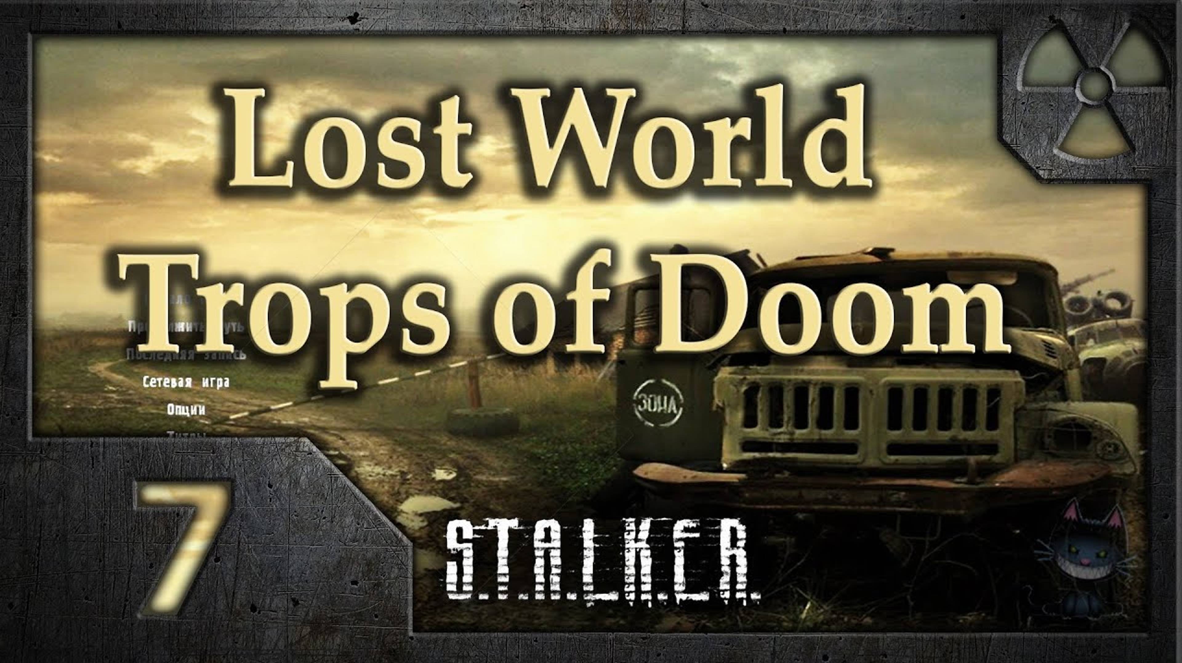 Lost World ToD. Мысли сталкера. 7 часть.