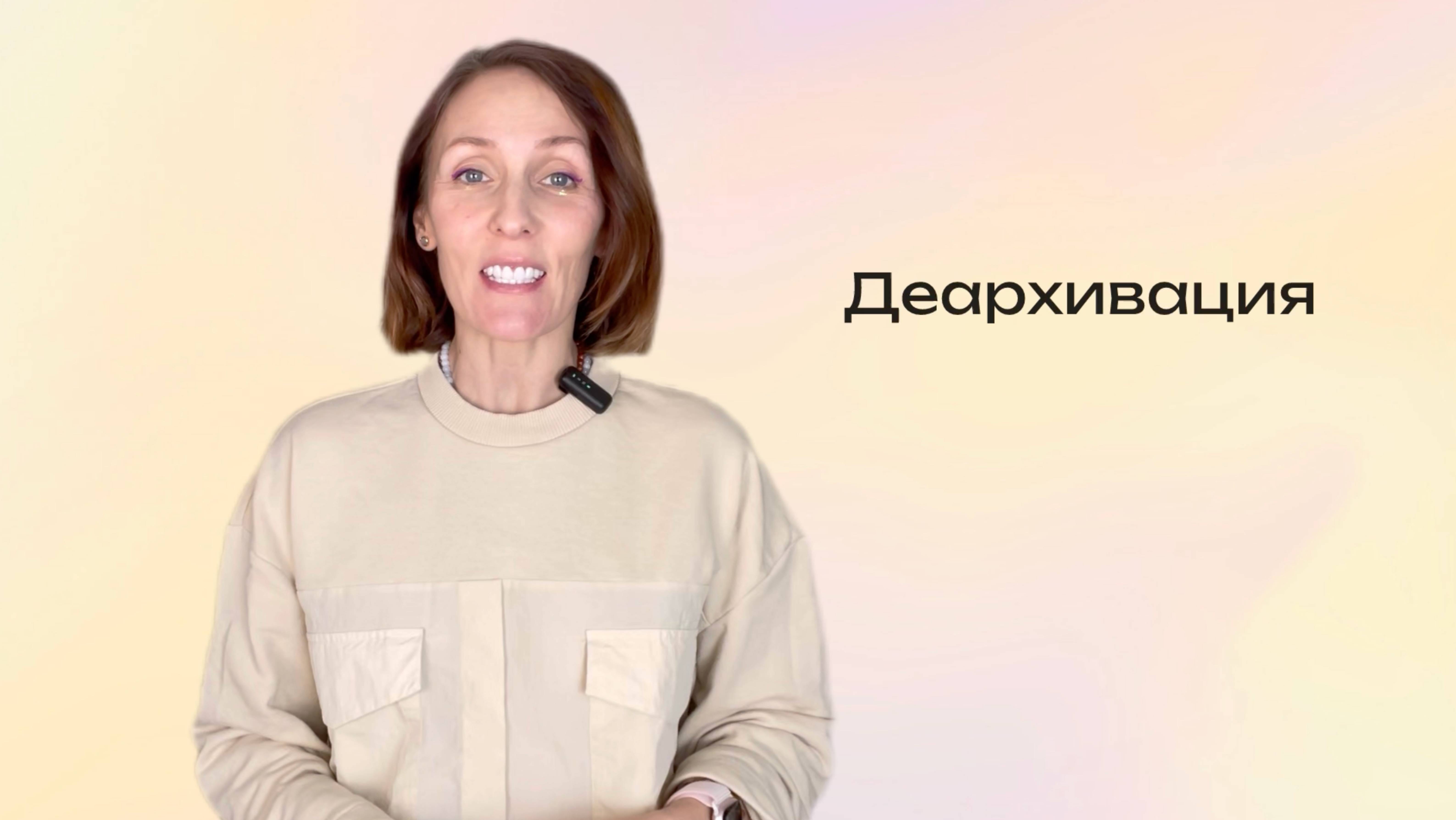 Деархивация. Онлайн курс для дизайнеров и стилистов.