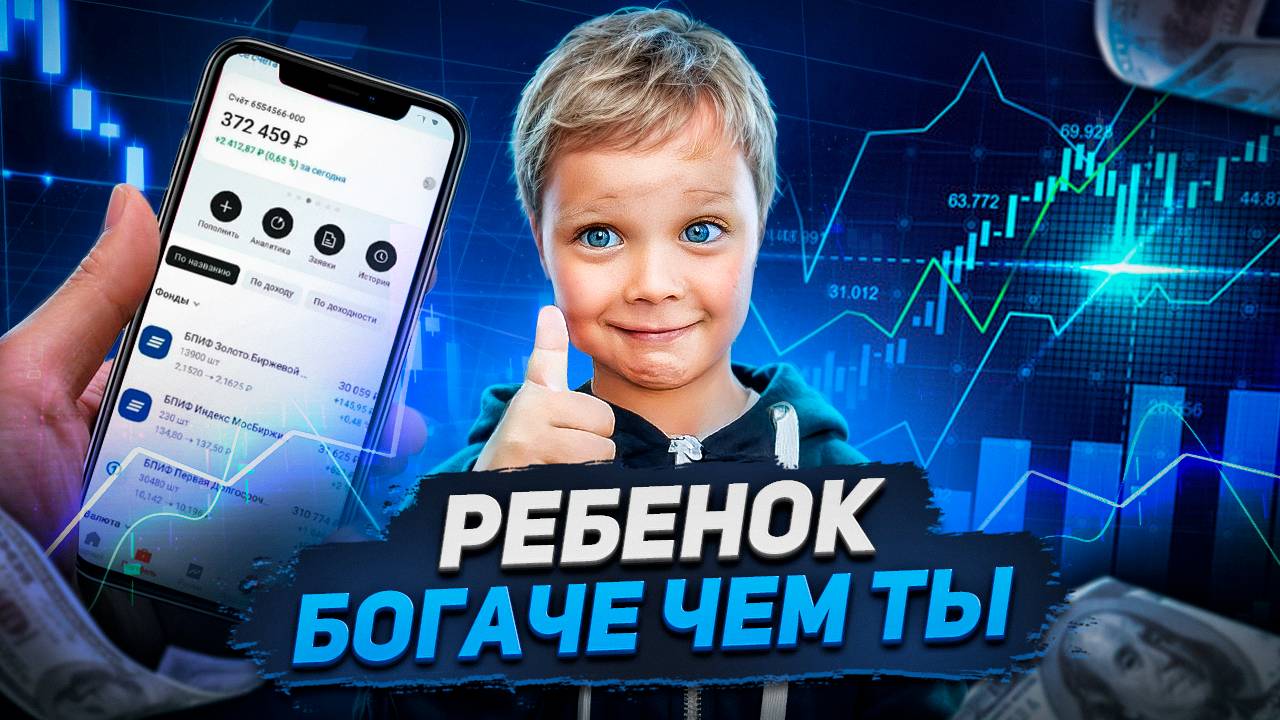 Инвестиционный портфель в 4 года: как инвестировать в будущее детей?