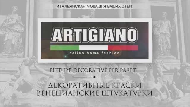 Декоративные краски ARTIGIANO
