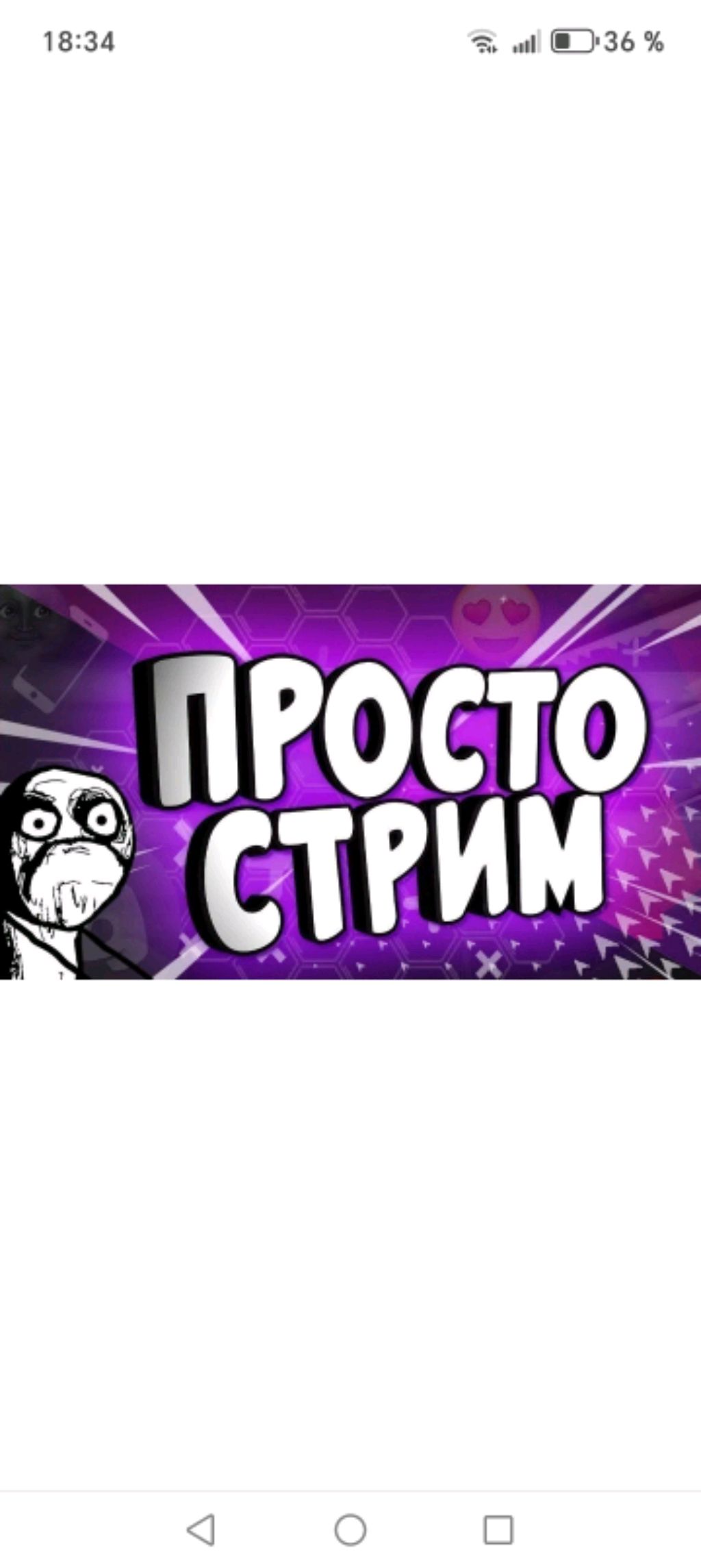 просто стримлю