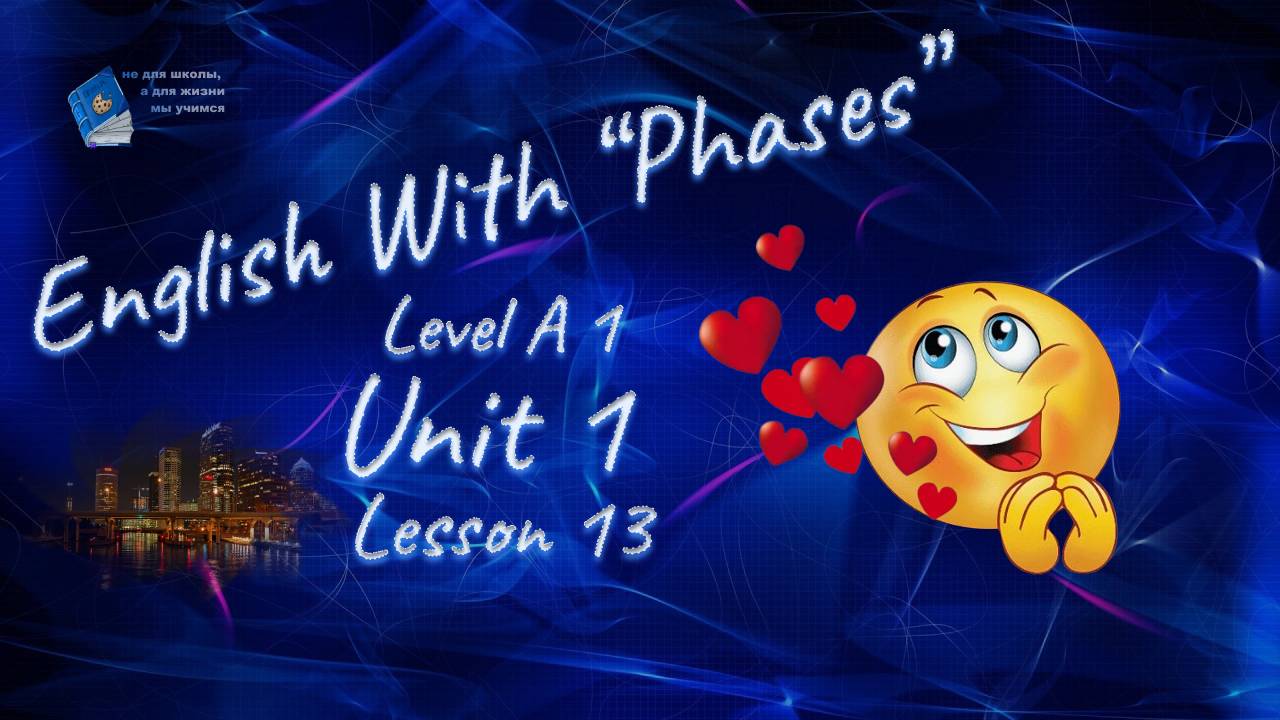 English with Phases. Level A1. Unit 1. Lesson 13