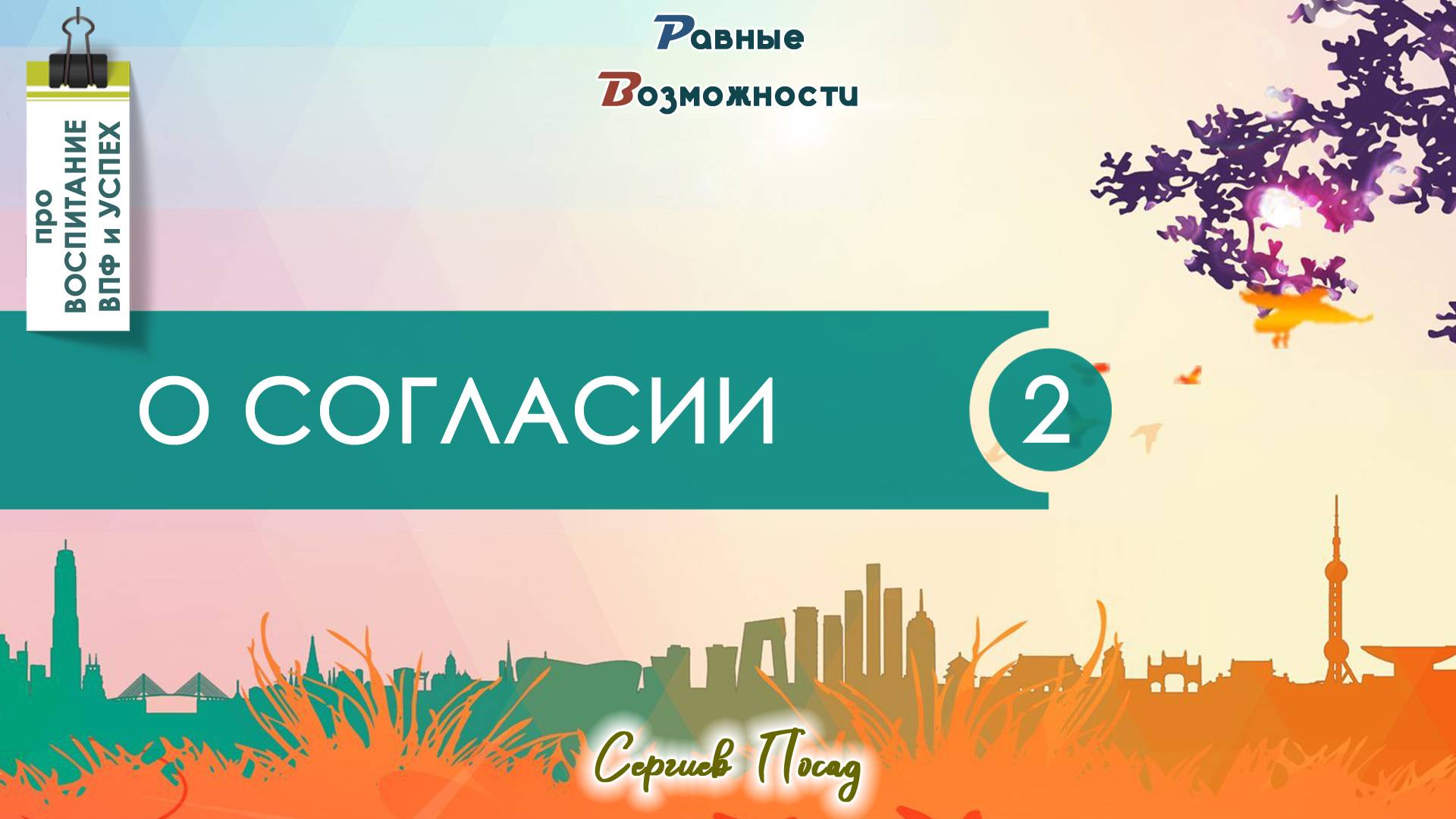 О согласии & Сергей Воронин
