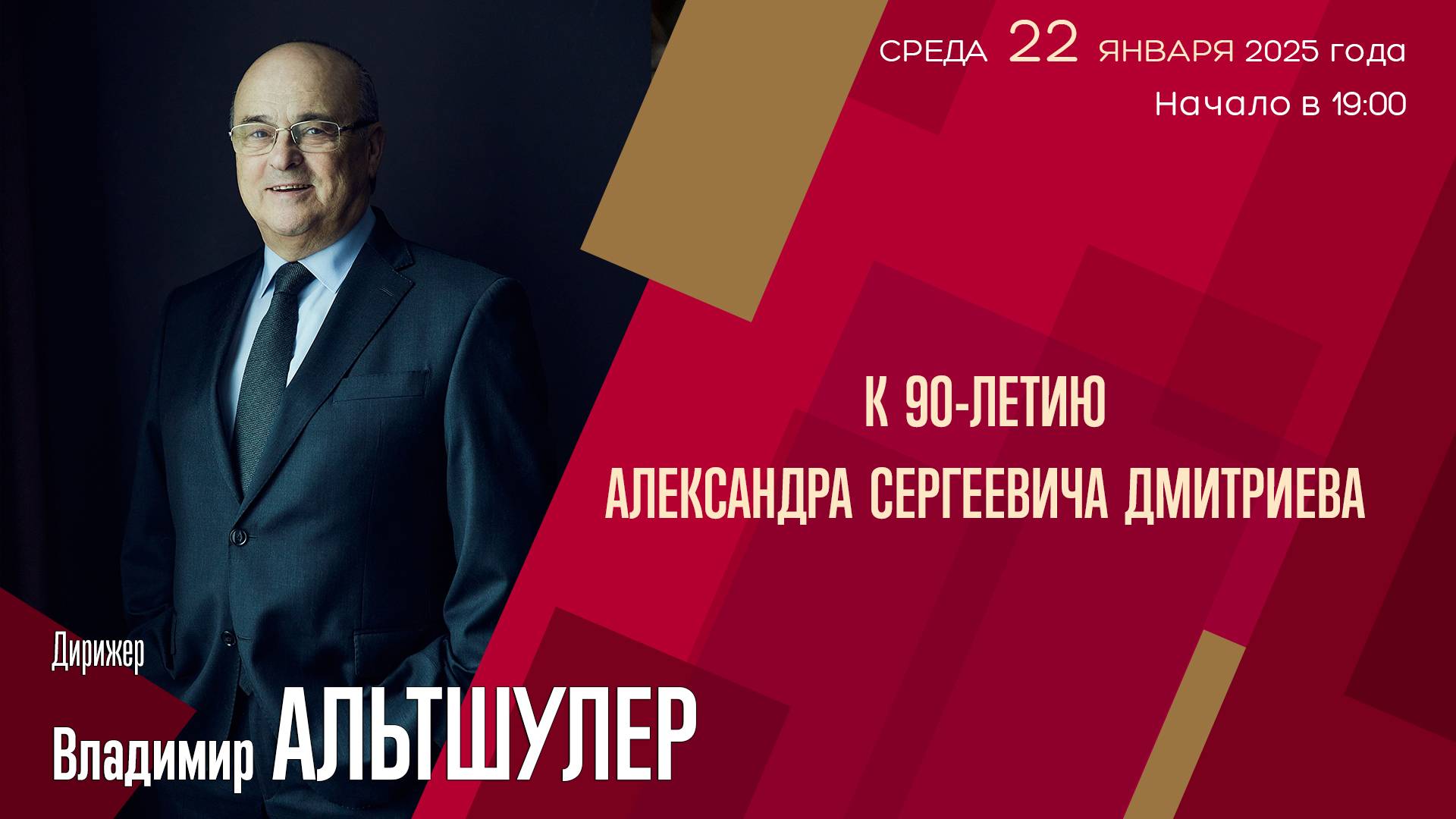 Владимир Альтшулер | К 90-летию Александра Сергеевича Дмитриева | Трансляция концерта