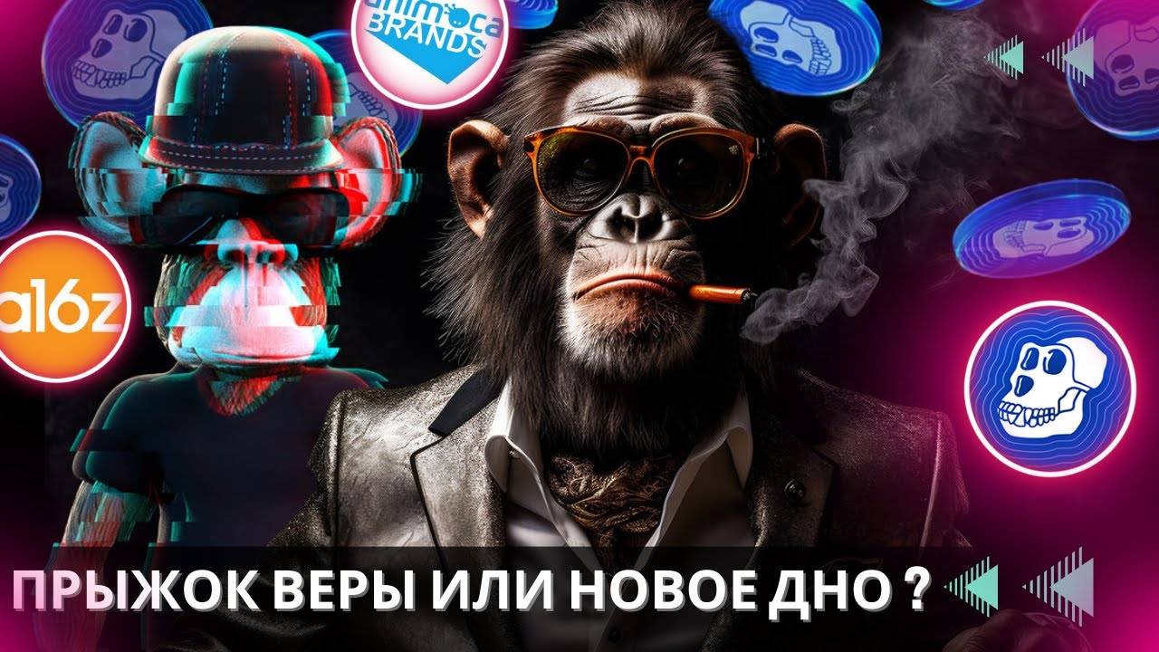 ApeCoin - МЕТАВСЕЛЕННЫЕ ВОЗВРАЩАЮТСЯ \ ОБРАТНО К ХАЯМ ?