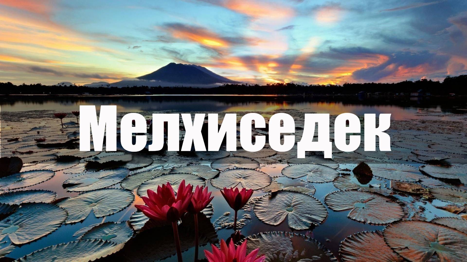 Мелхиседек