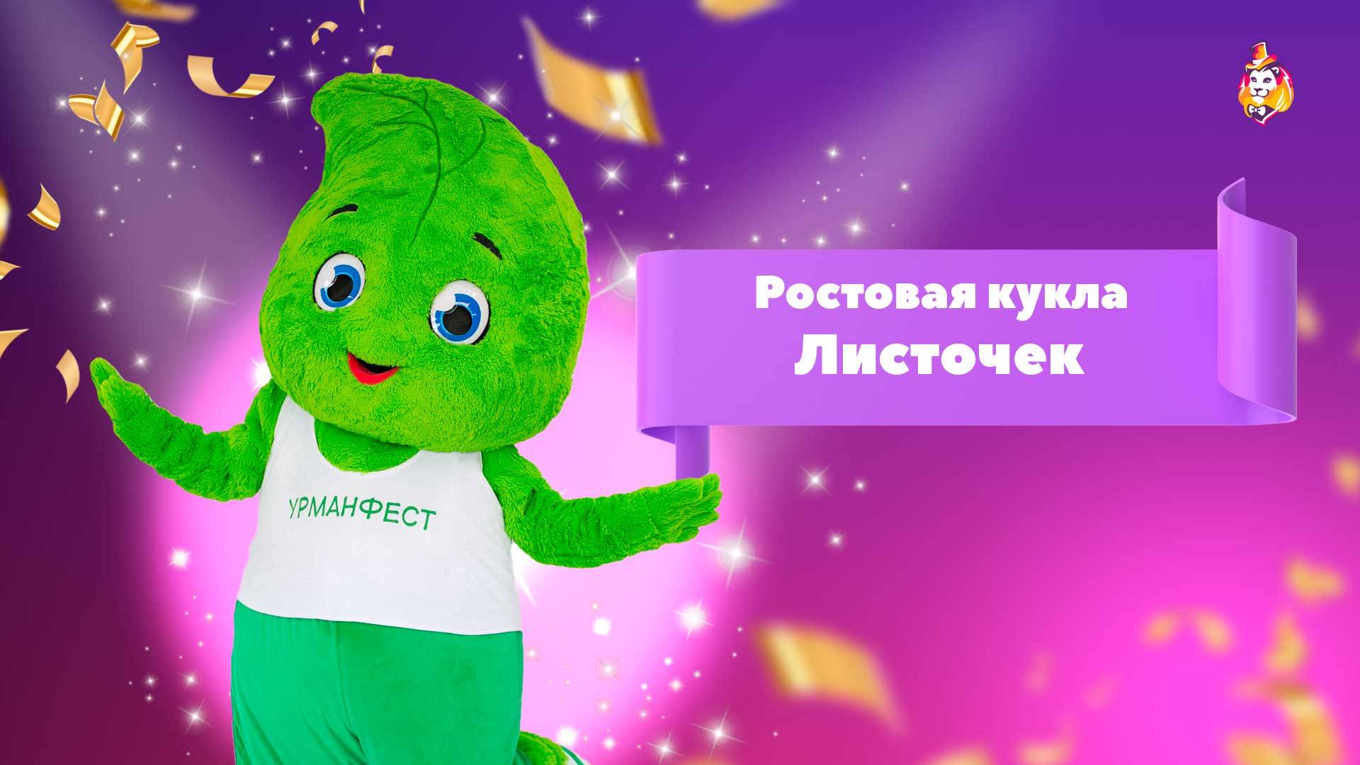 Ростовая кукла Листочек