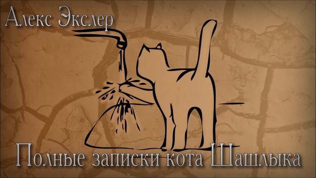 (Глава 1) Полные записки кота Шашлыка (Алекс Экслер)