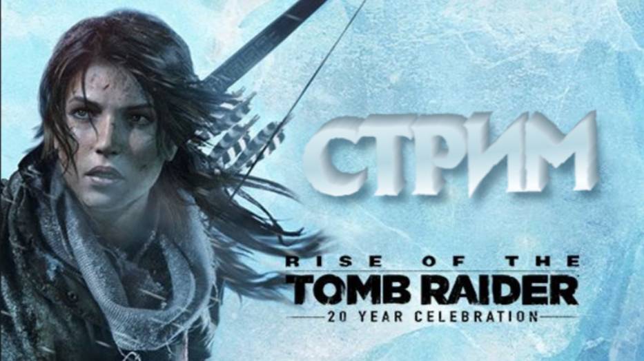 Tomb Rider Rise of Tomb Rider Прохождение #1