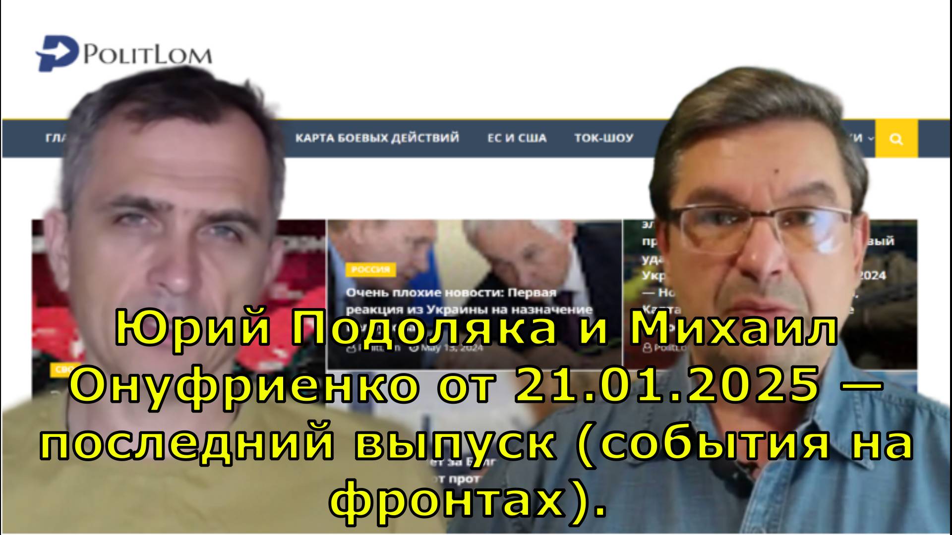 Юрий Подоляка и Михаил Онуфриенко от 21.01.2025 — последний выпуск (события на фронтах). Дополнено..