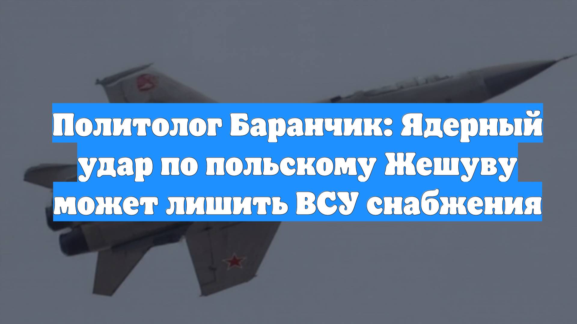 Политолог Баранчик: Ядерный удар по польскому Жешуву может лишить ВСУ снабжения