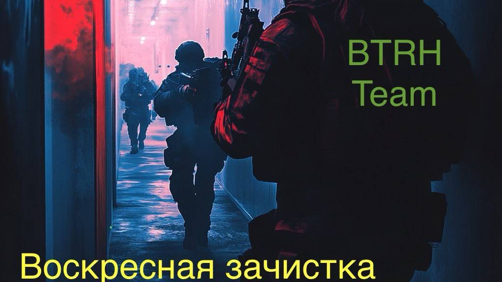 Воскресная зачистка
