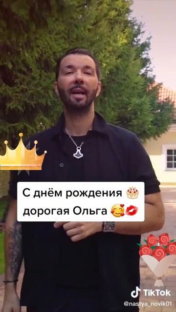 Денис Клявер поздравляет Ольгу с днём рождения.