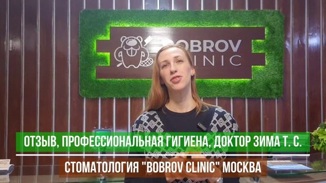 Отзыв пациентки, профессиональная гигиена. Доктор Зима Т.С. стоматология Bobrov Clinic Москва.