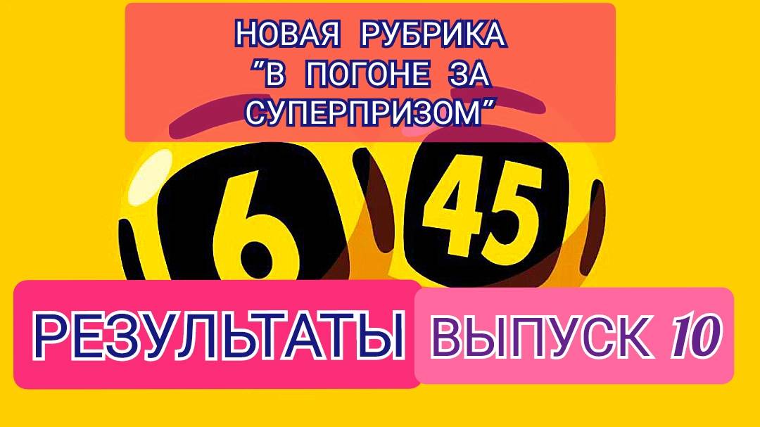 РУБРИКА В ПОГОНЕ ЗА СУПЕРПРИЗОМ.РЕЗУЛЬТАТЫ.ВЫПУСК 10