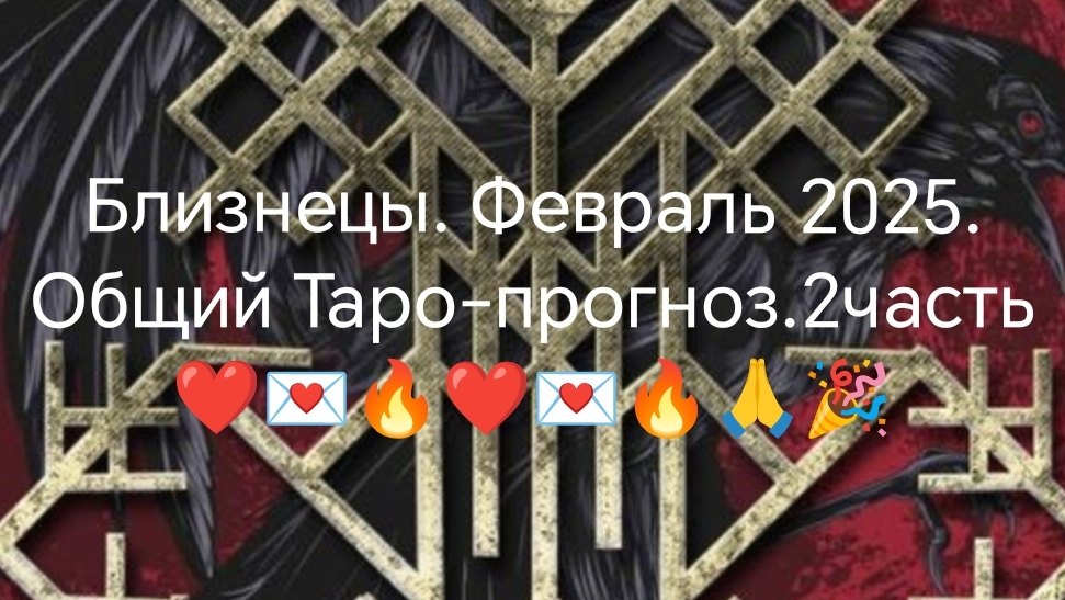 Близнецы. Февраль 2025 2 часть💋👋👍🌹🤝🪙💌