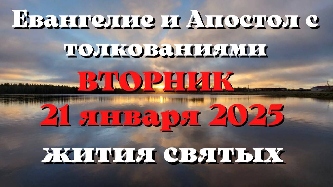 Евангелие дня 21 ЯНВАРЯ 2025 с толкованием. Апостол дня. Жития Святых.