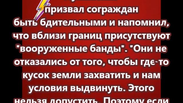 Лукашенко призвал сограждан быть бдительными