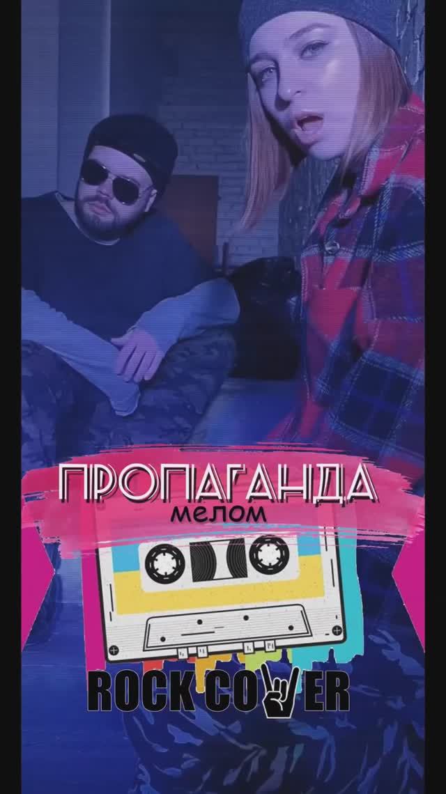 ANIKIN & DĚMINA - Мелом (cover Пропаганда)