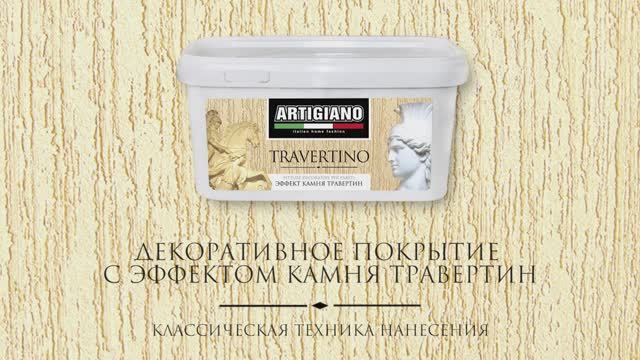 TRAVERTINO классическая техника