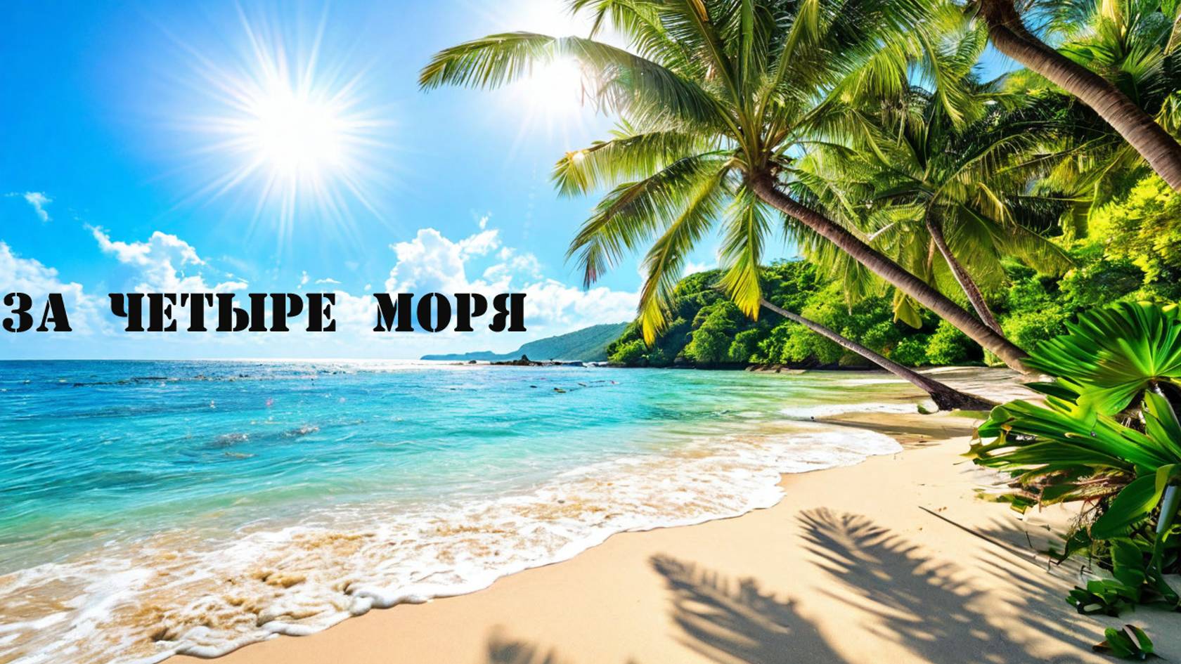 ЗА ЧЕТЫРЕ МОРЯ - Кавер (мужской вариант)