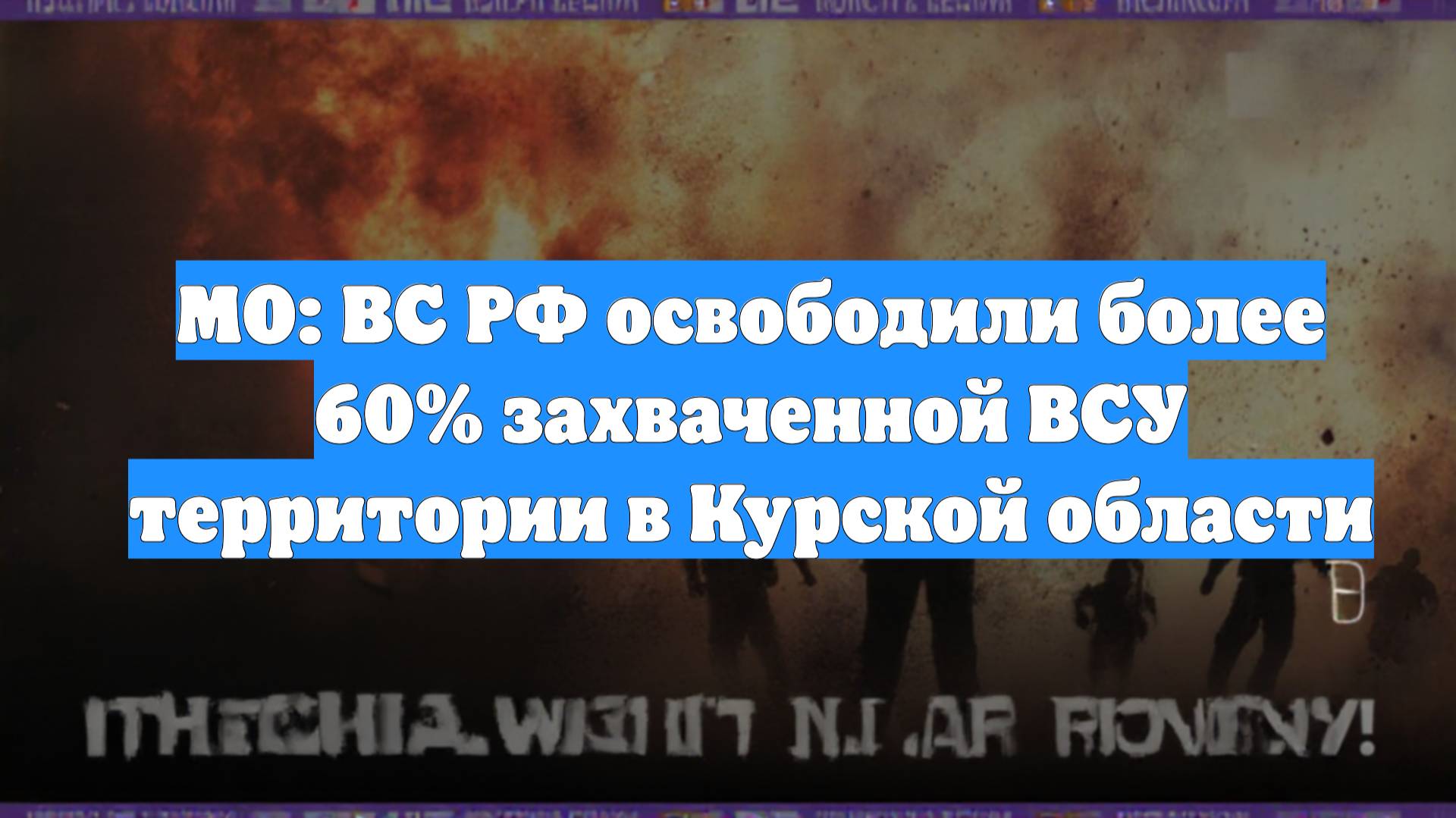 МО: ВС РФ освободили более 60% захваченной ВСУ территории в Курской области