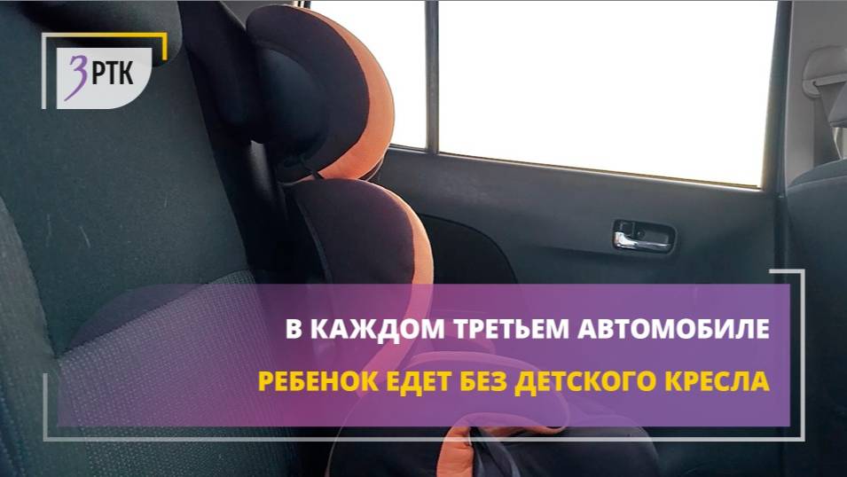 В каждом седьмом автомобиле ребёнок ездит без детского кресла