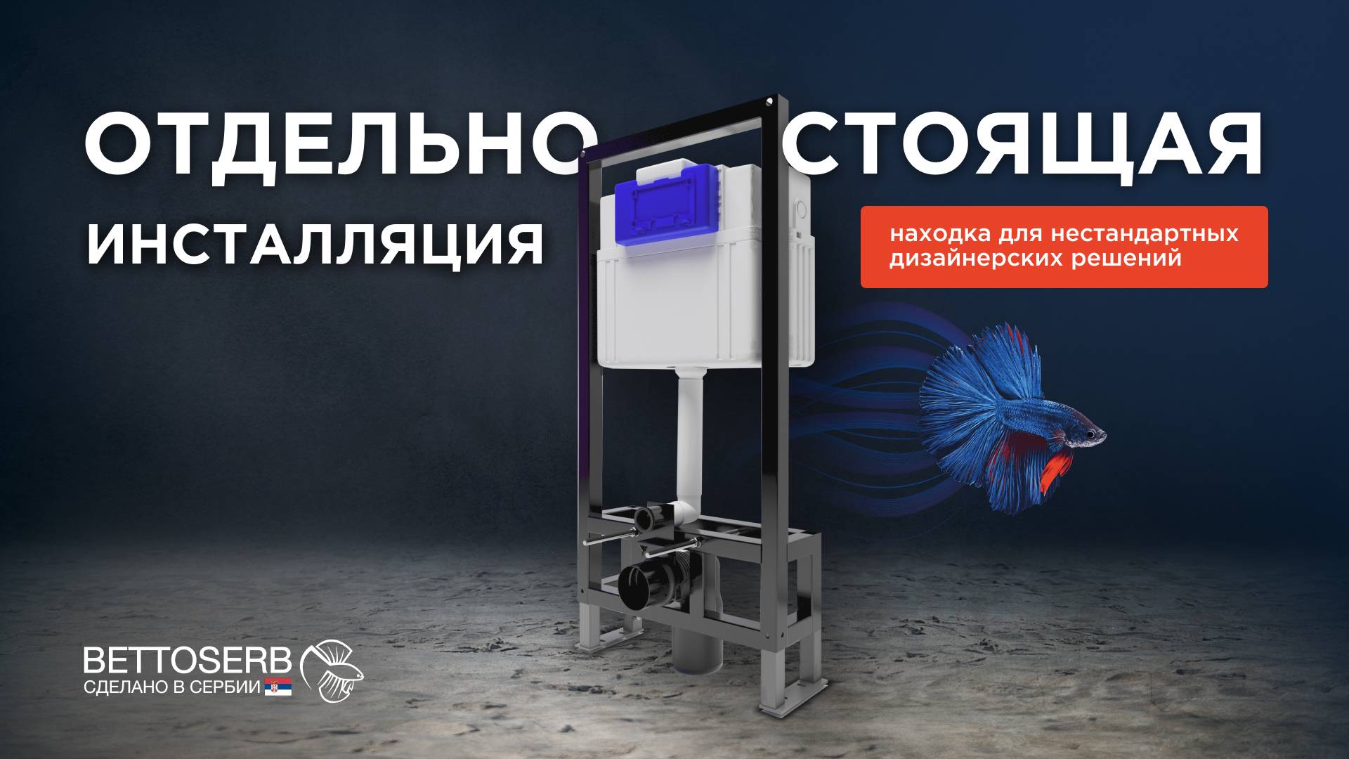 Инсталляция для подвесного унитаза  Sava Free Standing  - находка для нестандартного дизайна