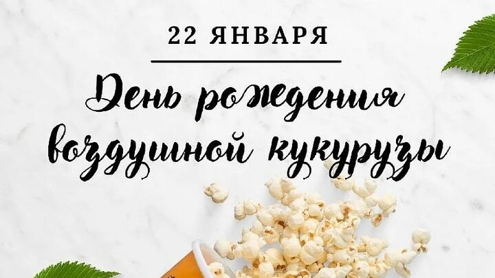 22.01.25 - День Рождения воздушной кукурузы (попкорна)