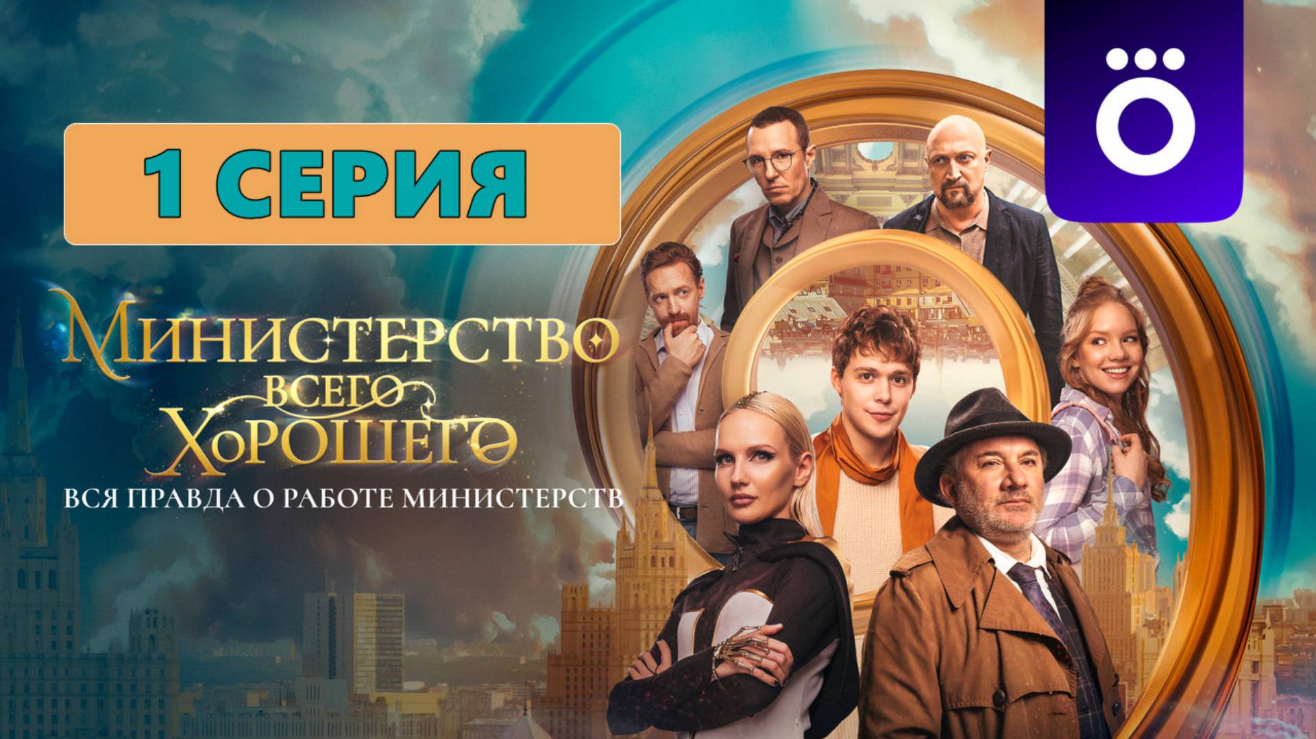 Министерство Всего Хорошего 1 серия (сериал, 2024) смотрите в лучшем HDfiew резрешение