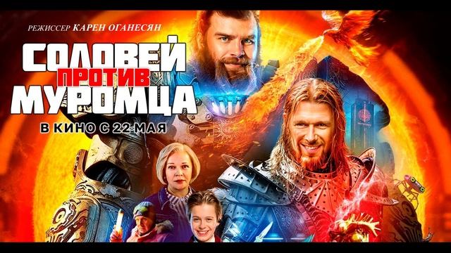 Соловей против Муромца (2025)