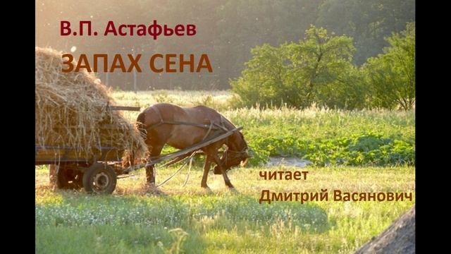 В. П. Астафьев. Запах сена (из повести "Последний поклон"). Читает Дмитрий Васянович